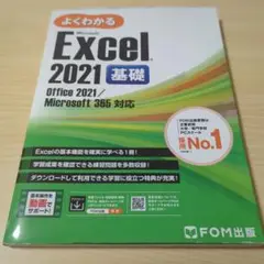 Excel 2021 基礎 Office 2021／Microsoft 365