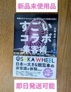 【新品未使用】すごいコラボ集客術 三輪武志