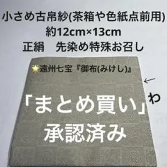 小さめ古帛紗(茶箱や色紙点前用) 正絹 白大島 麻の葉紋様 - メルカリ