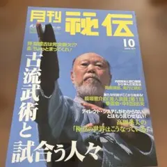 月刊秘伝 2000年10月号