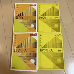 数学I+A・C 解答編 セット