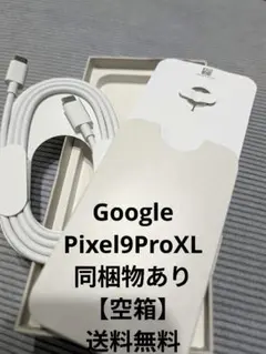 Google Pixel 9 Pro XL 【空箱】