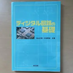 ディジタル回路の基礎