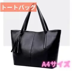 A4サイズ　トートバッグ　ビジネスバック PUレザー 通学　ショルダーバック