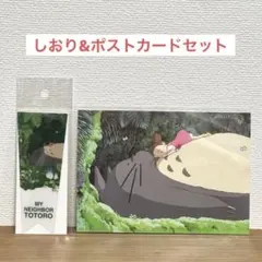 【新品未使用】となりのトトロ ポストカード しおり 2点セット ジブリ