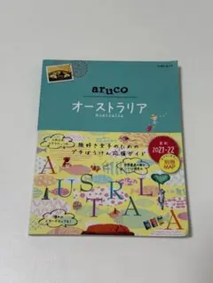 aruco オーストラリア