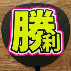 うちわ文字シール　timelesz　佐藤勝利