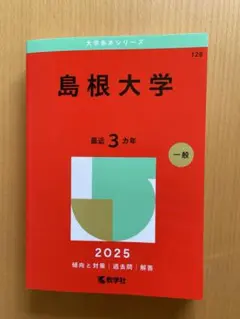 赤本 島根大学 2025年版 美品！確認の範囲で書き込みはありませんでした