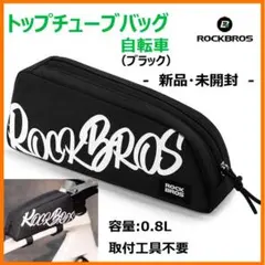 新品・未開封【ROCKBROS】自転車トップチューブバッグ　（容量0.8Ｌ）のサムネイル