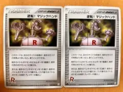 ポケモンカード 逆転！マジックハンド 1EDあり/なし 2枚セット