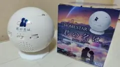 SEGATOYS　ホームスター　君の名は HOMESTAR 君の名は。｜セガ フェイブ トイ製品情報公式