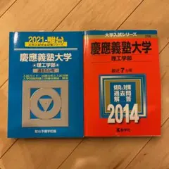 慶應義塾大学 理工学部 2021・2014 2冊セット