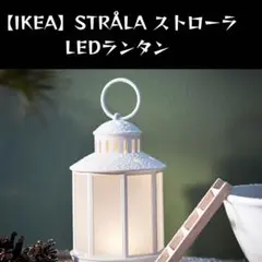 【IKEA】STRALA ストローラ LEDランタン, 電池式 ホワイト