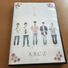 A.B.C-Z/花言葉