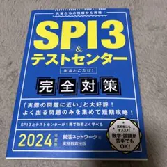 SPI3&テストセンター出るとこだけ!完全対策2024年度版
