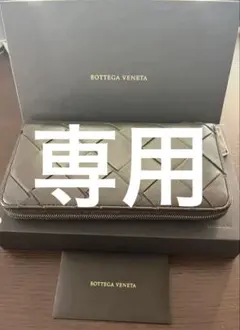 極美品　Bottega Veneta 長財布　箱あり