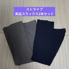 ユニクロ　スラックス　2本セット　パンツ　ボーダー　ストライプ　匿名配送