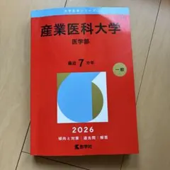 2026年最新】医学部 赤本の人気アイテム - メルカリ