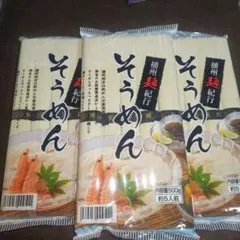 播州麺紀行　そうめん　３袋　素麺　麺のサムネイル