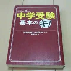 中学受験基本のキ!　日経デュアル　西村則康 / 小川大介 / 越南小町