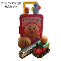 アンパンマン玩具 6点セット