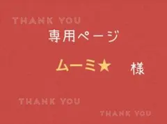 ムーミ★様専用ページです。