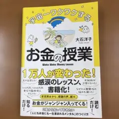 宇宙一ワクワクするお金の授業