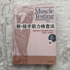 新・徒手筋力検査法 第10版 協同医書出版社