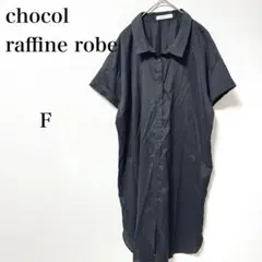 ショコラフィネローブ　ブラックシャツワンピース　半袖　FREE 夏仕様