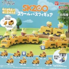 skzoo ガチャガチャ　スクールバス　フィギュア　スンミン　ヒョンジン