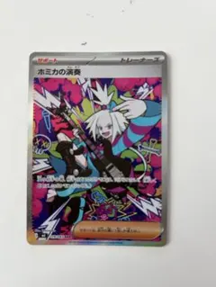 ホミカの演奏　sar