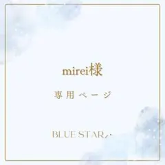 mirei様専用ページ
