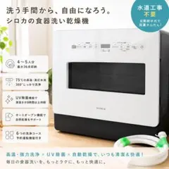 美品】sirocaシロカ食器洗い乾燥機 SS-MA351 大容量 4〜5人分 - メルカリ