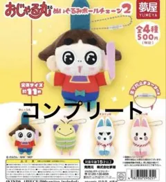 コンプ おじゃる丸 ぬいぐるみボールチェーン2 全４種 セット カプセルトイ