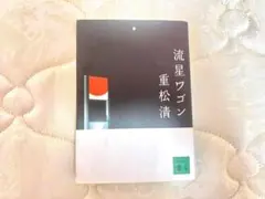 流星ワゴン 重松清 文藝春秋