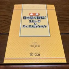 中級日本語で挑戦! スピーチ&ディスカッション