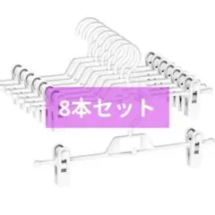 【美品】スカート パンツ用 ハンガー 8本セット