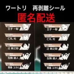 【匿名配送】ワートリ　再剥離シール　王子2番隊