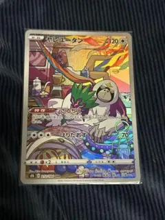 ポケモンカード ヤレユータン CHR