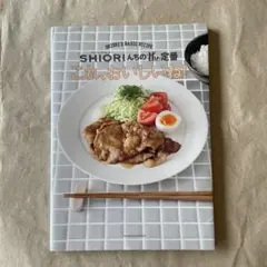 これ、おいしいね! : SHIORIんちのthe定番