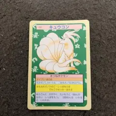 トップサン ポケットモンスター キュウコン No.038 緑