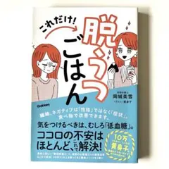 これだけ!脱うつごはん