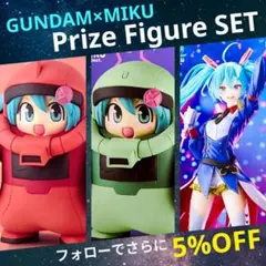 ガンダム×初音ミク フィギュア 3種セット ★ ザクぐるみ EVOLVE シャア