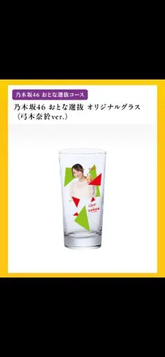400個限定 乃木坂 46 弓木奈於 おとな選抜 グラス - メルカリ