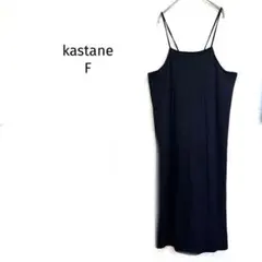 カスタネ キャミワンピース ブラック ロング丈 肩紐調節可 シンプル
