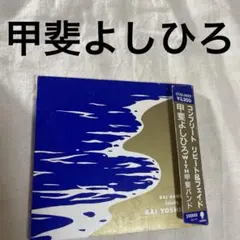 甲斐よしひろwith甲斐バンド/コンプリート・リピート&フェイド