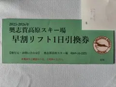 2026年最新】奥志賀高原 リフト券の人気アイテム - メルカリ