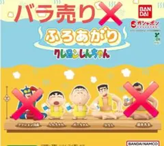 クレヨンしんちゃん ふろあがり③点セット