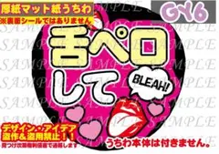 ⚠️厚紙マット紙 ファンサ うちわ文字 印刷 舌ペロして❤︎お手頃価格