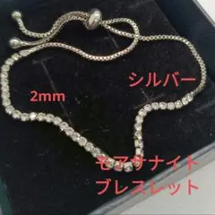 新品✨　モアサナイト　ブレスレット シルバー　テニス　2mm
